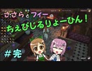 【Winkeltje】ささらとフィーのちぇびじるりょーひん！　完【CeVIO実況】