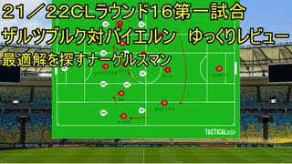 ドイツ王者の悩み事【21/22ＣＬラウンド16第1試合ザルツブルク対バイエルンゆっくりレビュー】