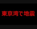 【珍しい】東京湾を震源とする地震が発生しました・・・。