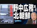 【拉致問題アワー #509】野中広務氏と北朝鮮～拉致を軽視した政治の源流 [桜R4/2/18]