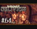 実況 ◇ The Elder Scrolls IV: オブリビオン ◇ 第64幕