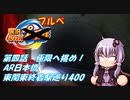 【自転車車載】実況パワフルブルべ 第四話 AR日本橋 東関東終着駅巡り400【結月ゆかり車載】