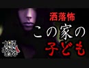 【妖怪おやじむすめの怪談朗読部屋】VTuber洒落恐朗読「この家の子ども」【怖い話・作業用・睡眠用・男性ボイス】