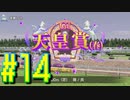 【ダービースタリオン】マジでめざせ！G1全制覇！ダービースタリオン Strong new Start #14【実況プレイ】