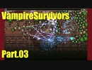 【VampireSurvivors】直線の力【実況】03