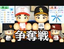 # 182 千賀と秋山はどっちの大正義チームに！？ついに日本シリーズ初対戦！！【パワプロ2021・大正義ペナント・ゆっくり実況】