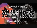 【人間みたいに】【Ryo ai】残響散歌/ 【synthesizer v】カバー