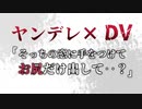 【BL/女性向け/ASMR】ヤンデレDV彼氏に浮気を疑われ拘束されて無理やり×××【スパンキング/羞恥プレイ/シチュエーションボイス】
