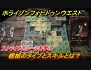 ホライゾン Forbidden West　機械のタイプとスキルとは？ストライクのルールを学ぶ　＃２３【ホライゾンゼロドーン2】
