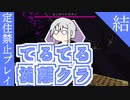 【ゆっくり】てるてる流離クラ１４・結【マイクラ実況】