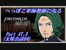 【FE風花雪月初見実況】Part.47.5 へっぽこ軍師教師になる【支援会話回】