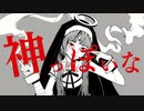 神っぽいな【歌ってみた】