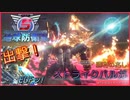 怪獣軍団 vs ストライクバルガ
