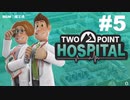 【TwoPointHospital】寒冷地×研究×気まグレー病×玉の腰症 #5【ゆっくり実況】