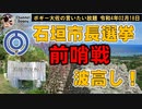 石垣市長選挙前哨戦　波高し！　ボギー大佐の言いたい放題　2022年02月18日　21時頃　放送分