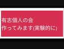 有志個人の会 作ってみます(お気軽にお参加下さい。意見交換しましょう!)