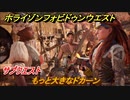 ホライゾン Forbidden West　もっと大きなドカーン　サブクエスト攻略　＃２４【ホライゾンゼロドーン2】