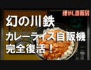 幻の川鉄カレーライス自販機完全復活！相模原市 中古タイヤ市場