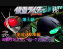 [再放送]字幕OFFゲージOFFで川村サウンドとか物語とかを楽しむ仮面ライダー正義の系譜『２週目』第６話（小ネタ：適当に考えるこの世界のゴルゴム史）