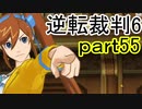【初見実況】逆転もここまできたか＾＾part55【逆転裁判6】