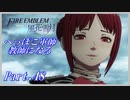 【FE風花雪月初見実況】Part.48 へっぽこ軍師教師になる【1周目青獅子Normal】