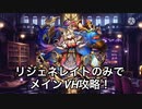 【メギド72 】リジェネレイトのみでメインVH攻略！part7