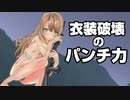 【PC版雲無し】金園優理奈　衣装破壊　リョナ