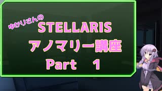 【Stellaris】アノマリー解説動画 part1