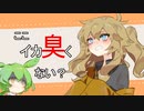 ここイカ臭くない？＿ずんだもん＿春日部つむぎ