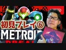 【実況】念願のメトロイドドレッドで叫ぶPART6