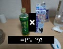 お茶と牛乳まぜたら美味しいの？