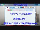 難波メトロポリタンズ球団日誌Part6