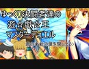 ゆっくり決闘者達の遊☆戯☆王マスターデュエル３話