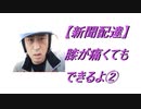 【新聞配達】膝が痛くてもできるよ②  2021