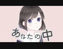 あなたの中/トモティーナfeat.初音ミク
