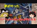 【プラモ解説】機動戦士ガンダム 1/144 MSV パーフェクトガンダム 【ゆっくりで語る節操なしのガンプラレビュー】
