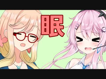 桜乃そらとフィーちゃんの日常～朝は眠い編～【マイ百合祭】【ボイチェビ劇場】