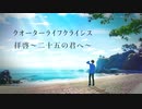 クォーターライフクライシス 〜拝啓 二十五の君へ〜 / feat.鏡音レン 初音ミク