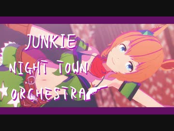 【MMDウマ娘】ジャンキーナイトタウンオーケストラ【タイキシャトル】