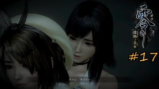 残された者の気持ち　零　濡鴉ノ巫女　#17
