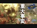 【実況】ヌシジンオウガ重大事変でS氏覚醒【モンスターハンターライズ】