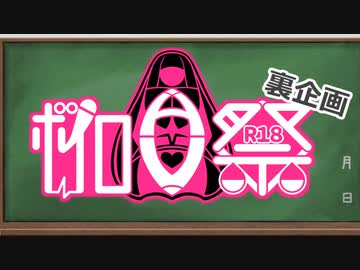 【告知動画？　r18】ボイロav祭終業式&裏企画【ボイロAV祭鑑賞会】