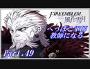【FE風花雪月初見実況】Part.49 へっぽこ軍師教師になる【1周目青獅子Normal】