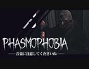 【Phasmophobia】君たち、鼓膜に自信ある？ないなら見なくていいから（笑）｜ホラーゲーム実況