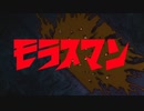 モラスマン