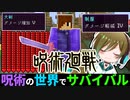 呪術廻戦のワールドで1ヶ月間サバイバルを続けたマインクラフト【呪術の世界でサバイバルpart10】【マイクラmod】