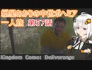 紲星あかりの中世ボヘミア一人旅　第57話【Kingdom Come: Deliverance】【Hardcore Mode】