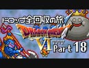 【DQ6】ドロップアイテム全回収の旅 Part18