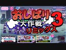 【おそ松さん】へそくりウォーズ "おしばり大作戦リミックス3"マジヤバ＆ふつう攻略