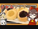 【料理】霊夢と愉快な仲間たちがジャムクッキーを作ったよ！【ゆっくり実況】